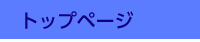 トップページ