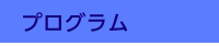 プログラム