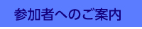 参加者へのご案内