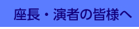 座長演者の皆様