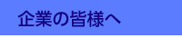 企業の皆様へ